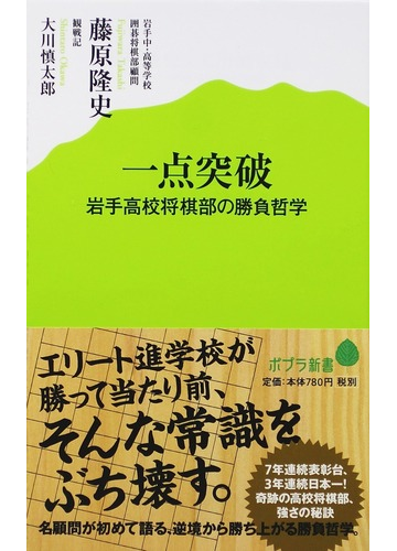 一点突破 岩手高校将棋部の勝負哲学の通販 藤原 隆史 大川 慎太郎 ポプラ新書 紙の本 Honto本の通販ストア