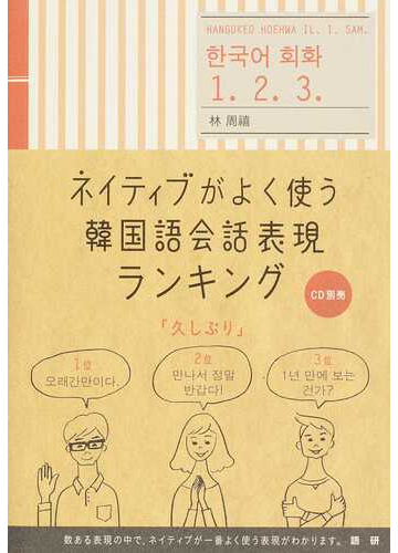 ネイティブがよく使う韓国語会話表現ランキングの通販 林 周禧 紙の本 Honto本の通販ストア