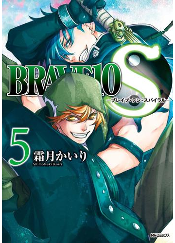 Brave 10 S ブレイブ テン スパイラル 5 漫画 の電子書籍 無料 試し読みも Honto電子書籍ストア