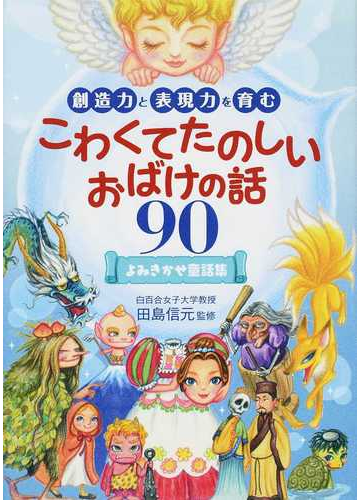 創造力と表現力を育むこわくてたのしいおばけの話９０の通販 田島 信元 紙の本 Honto本の通販ストア