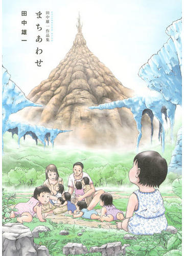 まちあわせ 田中雄一作品集 ｋｃｄｘ の通販 田中 雄一 コミック Honto本の通販ストア