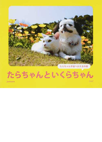 たらちゃんといくらちゃん たらちゃん宇宙へかえるの巻の通販 ｊｕｎｔｏｗａ 紙の本 Honto本の通販ストア