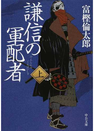 謙信の軍配者 上の通販 富樫 倫太郎 中公文庫 紙の本 Honto本の通販ストア