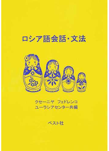 ロシア語会話 文法の通販 クセーニヤ フェドレンコ ユーラシアセンター 紙の本 Honto本の通販ストア