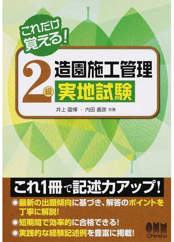 これだけ覚える ２級造園施工管理実地試験の通販 井上 国博 内田 義彦 紙の本 Honto本の通販ストア