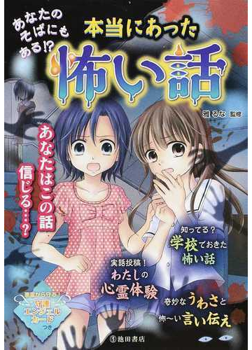本当にあった怖い話 あなたのそばにもある の通販 雅 るな 紙の本 Honto本の通販ストア