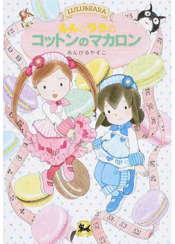 ルルとララのコットンのマカロンの通販 あんびる やすこ 紙の本 Honto本の通販ストア