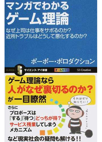 マンガでわかるゲーム理論 なぜ上司は仕事をサボるのか 近所トラブルはどうして悪化するのか の通販 ポーポー ポロダクション サイエンス アイ新書 紙の本 Honto本の通販ストア マンガでわかるゲーム理論 なぜ上司は仕事をサボるのか 近所トラブルはどうして悪化するのか の通販 ポーポー ポロダクション サイエンス アイ新書 紙の本 Honto本の通販ストア