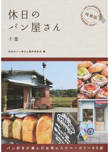 休日のパン屋さん 千葉 パン好きが選んだお気に入りベーカリー６０店 増補版の通販 休日のパン屋さん製作委員会 紙の本 Honto本の通販ストア