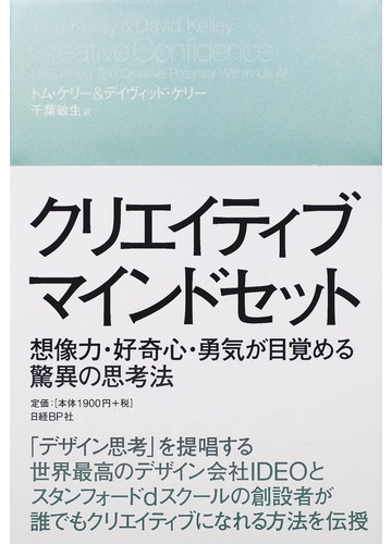 クリエイティブ マインドセット 想像力 好奇心 勇気が目覚める驚異の思考法の通販 トム ケリー デイヴィッド ケリー 紙の本 Honto本の通販ストア