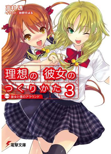 理想の彼女のつくりかた3 第三稿 彼女と僕のアラウンドの電子書籍 Honto電子書籍ストア