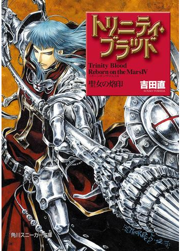 トリニティ ブラッド Reborn On The Mars ｉｖ 聖女の烙印の電子書籍 Honto電子書籍ストア