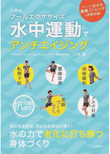 水中運動でアンチエイジング 八木式プールエクササイズ 水の力で老化に打ち勝つの通販 八木 香 紙の本 Honto本の通販ストア