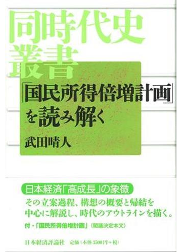 国民所得倍増計画 を読み解くの通販 武田 晴人 紙の本 Honto本の通販ストア