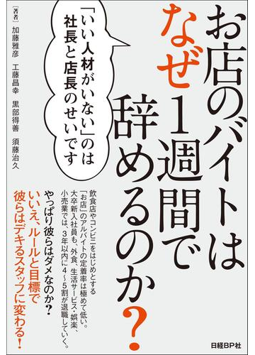 お店のバイトはなぜ1週間で辞めるのか の電子書籍 Honto電子書籍ストア