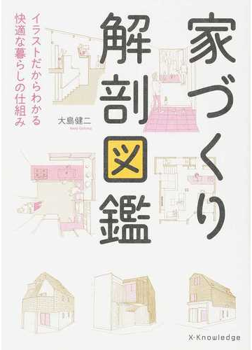 家づくり解剖図鑑 イラストだからわかる快適な暮らしの仕組みの通販 大島 健二 紙の本 Honto本の通販ストア