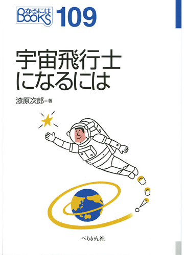 宇宙飛行士になるにはの通販 漆原 次郎 紙の本 Honto本の通販ストア