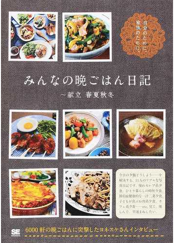 みんなの晩ごはん日記 献立春夏秋冬 自分のために 家族のために の通販 ｓｅ編集部 紙の本 Honto本の通販ストア