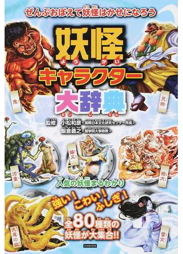 妖怪キャラクター大辞典 妖怪のことがわかっちゃう ８０種類の妖怪がせいぞろい ぜんぶおぼえて妖怪はかせになろうの通販 小松 和彦 飯倉 義之 紙の本 Honto本の通販ストア