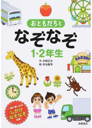 おともだちとなぞなぞ１ ２年生 一緒に楽しめるしかけなぞなぞ収録 の通販 本間 正夫 幸池 重季 紙の本 Honto本の通販ストア