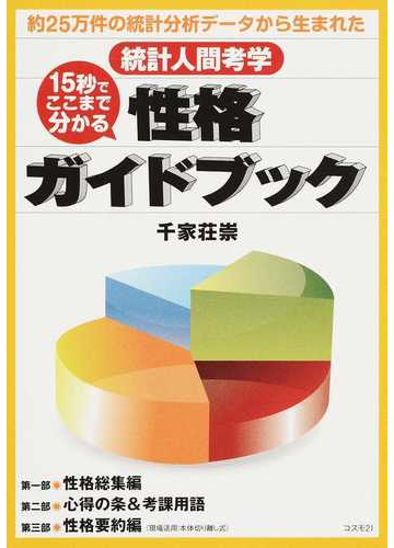 １５秒でここまで分かる性格ガイドブック 約２５万件の統計分析データから生まれた統計人間考学の通販 千家 荘崇 紙の本 Honto本の通販ストア