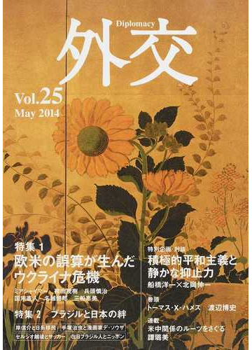 外交 ｖｏｌ ２５ 特集１深層ウクライナ危機 特集２ブラジルと日本の絆 特別企画 対談 積極的平和主義と静かな抑止力 をめぐっての通販 外交 編集委員会 紙の本 Honto本の通販ストア