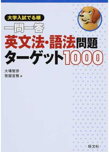 一問一答英文法 語法問題ターゲット１０００ 大学入試出る順の通販 大場 智彦 笹部 宣雅 紙の本 Honto本の通販ストア