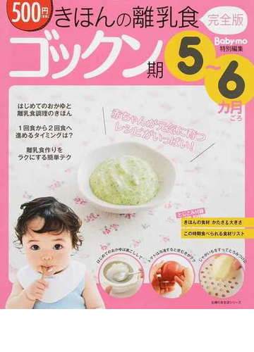 きほんの離乳食 完全版 ゴックン期 5 6カ月ごろの通販 主婦の友社 主婦の友生活シリーズ 紙の本 Honto本の通販ストア きほんの離乳食 完全版 ゴックン期 5 6カ月ごろの通販 主婦の友社 主婦の友生活シリーズ 紙の本 Honto本の通販ストア
