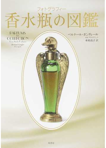 Amazon.co.jp: フォトグラフィー香水の歴史 : ロジャ・ダブ, 新