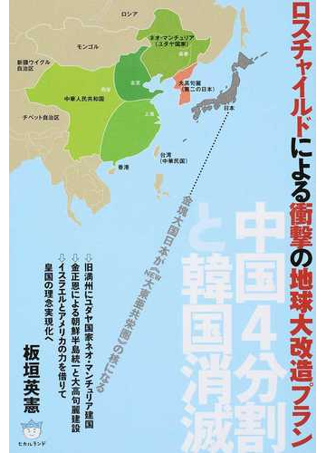 ロスチャイルドによる衝撃の地球大改造プラン 中国４分割と韓国消滅 金塊大国日本が ｎｅｗ大東亜共栄圏 の核になるの通販 板垣 英憲 紙の本 Honto本の通販ストア