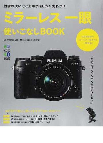 ミラーレス一眼使いこなしｂｏｏｋ 機能の使い方と上手な撮り方が丸わかり の通販 エイムック 紙の本 Honto本の通販ストア