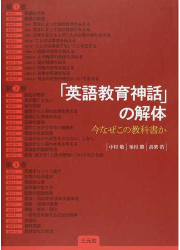 英語教育神話 の解体 今なぜこの教科書かの通販 中村 敬 峯村 勝 紙の本 Honto本の通販ストア