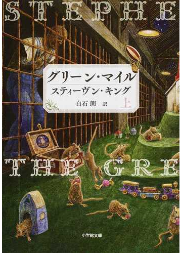 ホラーがに苦手なあなたへ スティーブン キングの不思議系感動小説 Hontoブックツリー