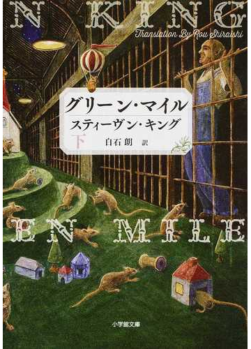グリーン マイル 下の通販 スティーヴン キング 白石 朗 小学館文庫 紙の本 Honto本の通販ストア