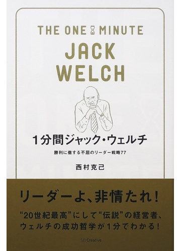 １分間ジャック ウェルチ 勝利に徹する不屈のリーダー戦略７７の通販 西村 克己 紙の本 Honto本の通販ストア