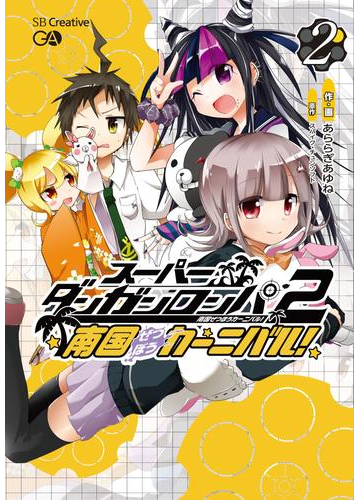 期間限定価格 スーパーダンガンロンパ２ 南国ぜつぼうカーニバル 2巻 漫画 の電子書籍 無料 試し読みも Honto電子書籍ストア