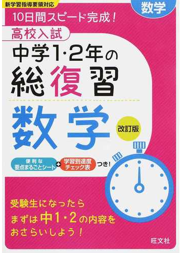 高校入試中学１ ２年の総復習数学 １０日間スピード完成 改訂版の通販 旺文社 紙の本 Honto本の通販ストア