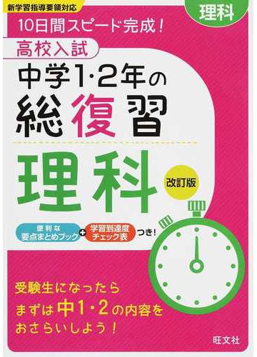 高校入試中学１ ２年の総復習理科 １０日間スピード完成 改訂版の通販 旺文社 紙の本 Honto本の通販ストア