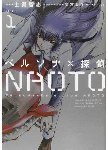 ペルソナ 探偵ｎａｏｔｏ 電撃コミックスｎｅｘｔ 2巻セットの通販 士貴智志 漫画 電撃コミックスnext コミック Honto本の通販ストア