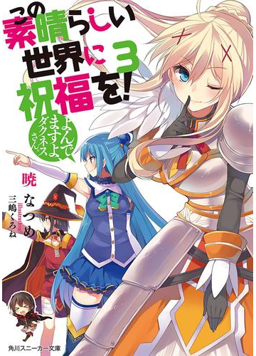 この素晴らしい世界に祝福を 3 よんでますよ ダクネスさん 電子特別版 の電子書籍 Honto電子書籍ストア