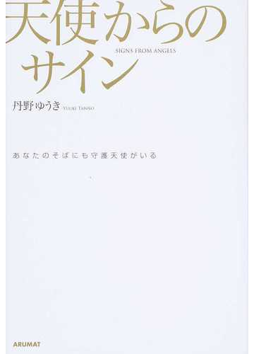 天使からのサイン あなたのそばにも守護天使がいるの通販 丹野 ゆうき 紙の本 Honto本の通販ストア