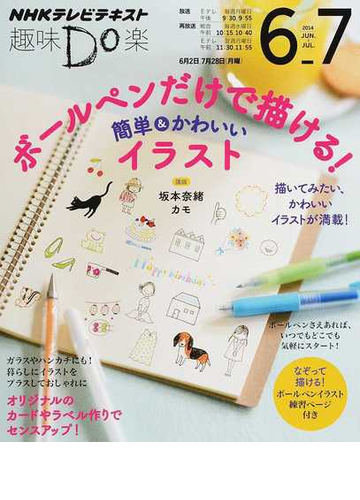 ボールペンだけで描ける 簡単 かわいいイラストの通販 坂本 奈緒 カモ Nhkテレビテキスト 紙の本 Honto本の通販ストア