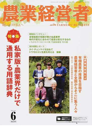 農業経営者 耕しつづける人へ ｎｏ ２１９ ２０１４ ６ 特集私家版 農業界だけで通用する用語辞典の通販 紙の本 Honto本の通販ストア