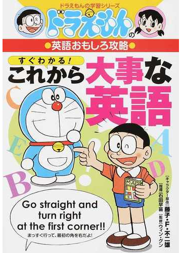 すぐわかる これから大事な英語 ドラえもんの学習シリーズ の通販 藤子 ｆ 不二雄 石田 早苗 紙の本 Honto本の通販ストア