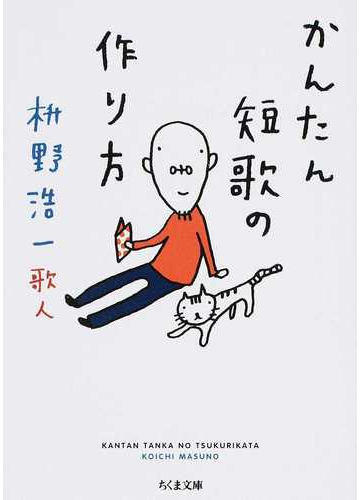 かんたん短歌の作り方の通販 枡野 浩一 ちくま文庫 紙の本 Honto本の通販ストア