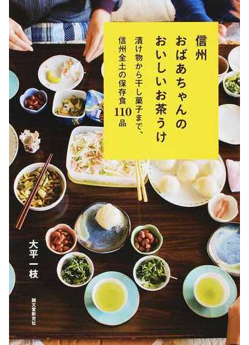 信州おばあちゃんのおいしいお茶うけ 漬け物から干し菓子まで 信州全土の保存食１１０品の通販 大平 一枝 紙の本 Honto本の通販ストア