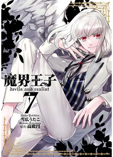 魔界王子 Devils And Realist ７ 漫画 の電子書籍 無料 試し読みも Honto電子書籍ストア