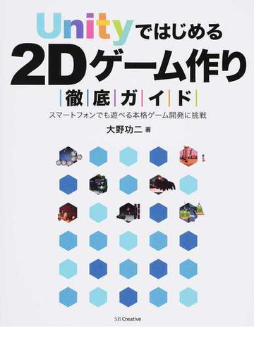 unityではじめる2dゲーム作り徹底ガイド スマートフォンでも遊べる本格ゲーム開発に挑戦の通販 大野 功二 紙の本 Honto本の通販ストア unityではじめる2dゲーム作り徹底ガイド スマートフォンでも遊べる本格ゲーム開発に挑戦の通販 大野 功二 紙の本 Honto本の通販ストア