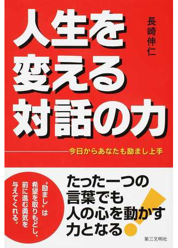 人生を変える対話の力 今日からあなたも励まし上手の通販 長崎 伸仁 紙の本 Honto本の通販ストア