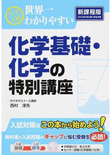 大学入試世界一わかりやすい化学基礎 化学の特別講座 新課程版の通販 西村 淳矢 紙の本 Honto本の通販ストア